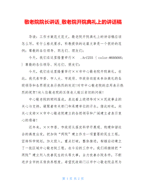 敬老院院长讲话敬老院开院典礼上的讲话稿.doc