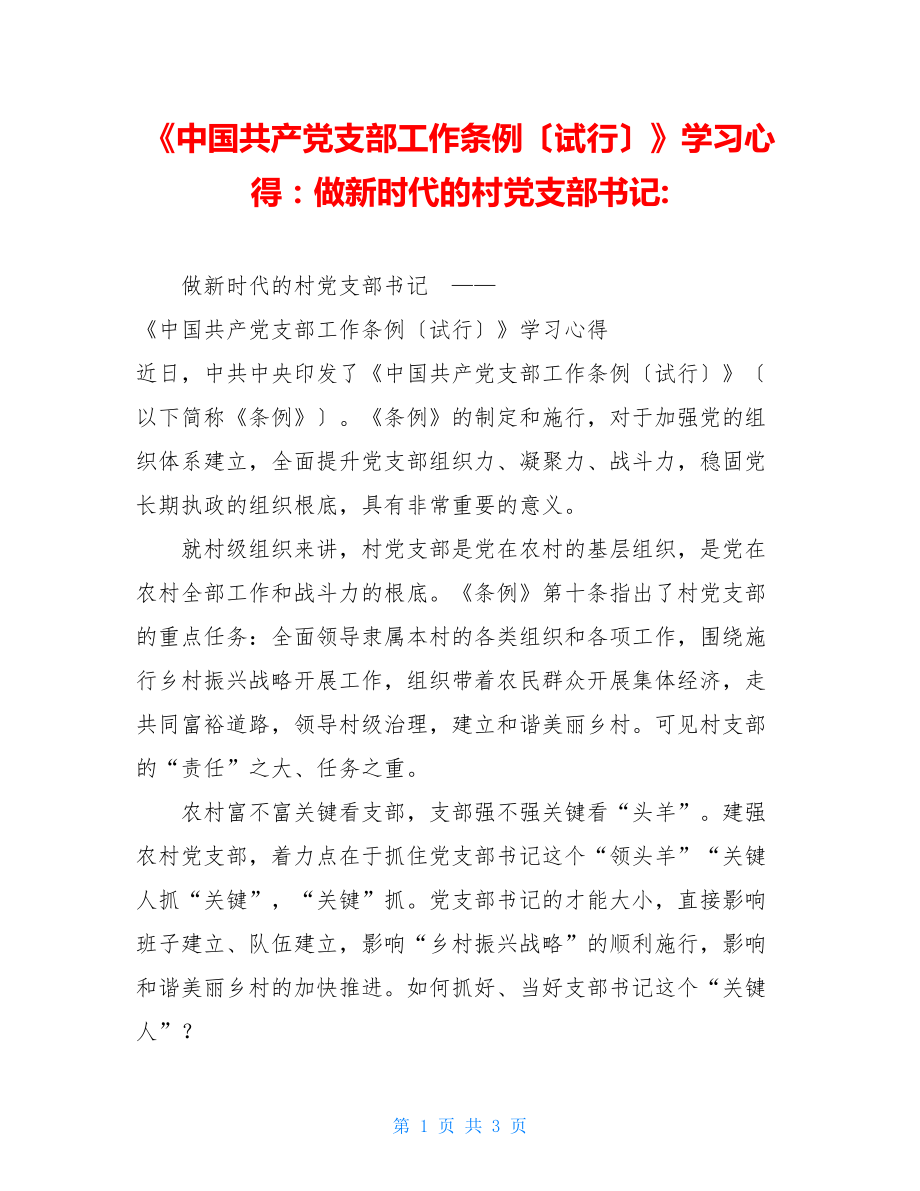 《中国共产党支部工作条例（试行）》学习心得：做新时代的村党支部书记.doc_第1页