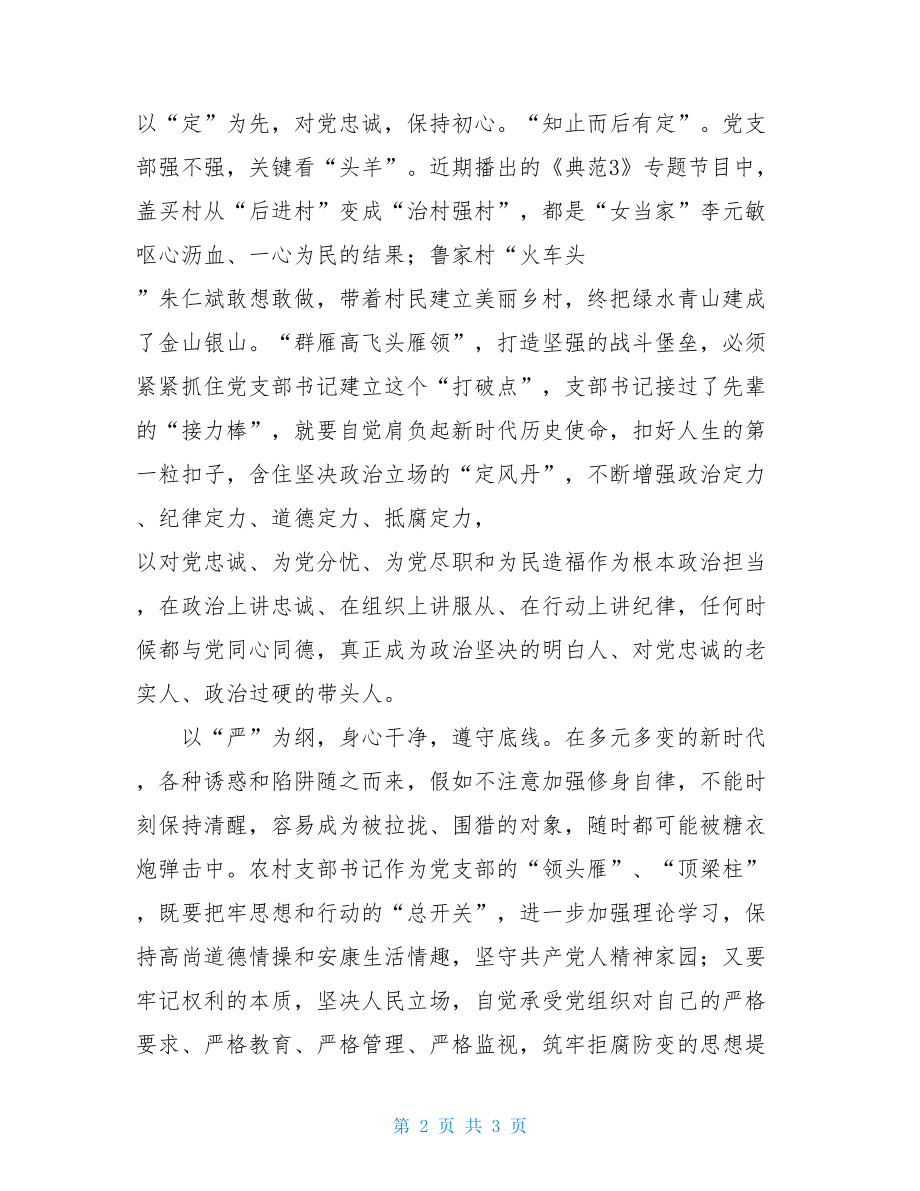 《中国共产党支部工作条例（试行）》学习心得：做新时代的村党支部书记.doc_第2页