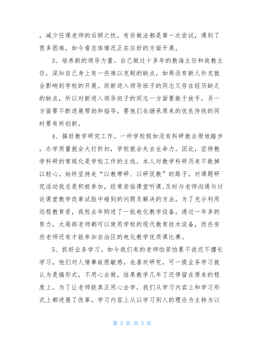 教学校长年度工作总结教学副校长工作总结.doc_第2页