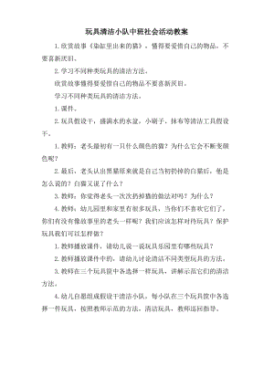 玩具清洁小队中班社会活动教案.doc.pdf