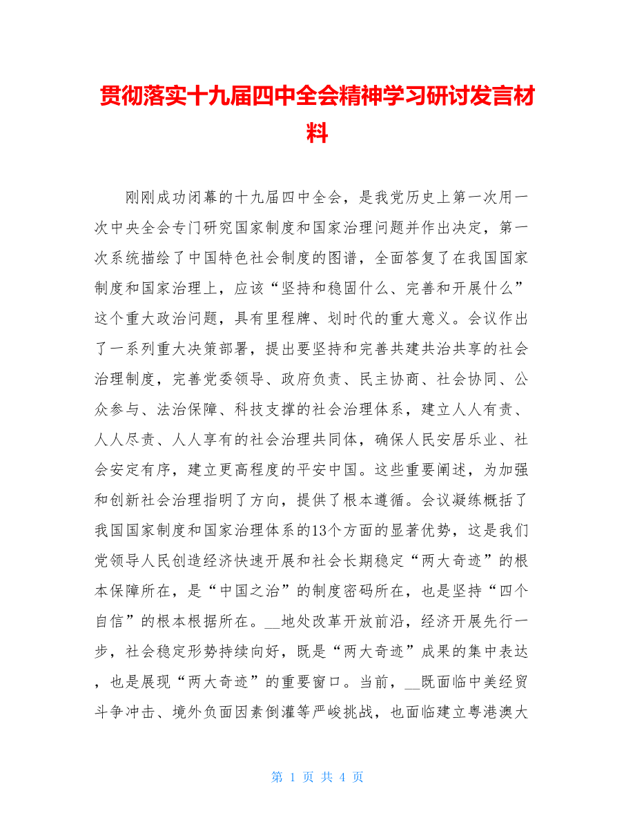 贯彻落实十九届四中全会精神学习研讨发言材料.doc_第1页