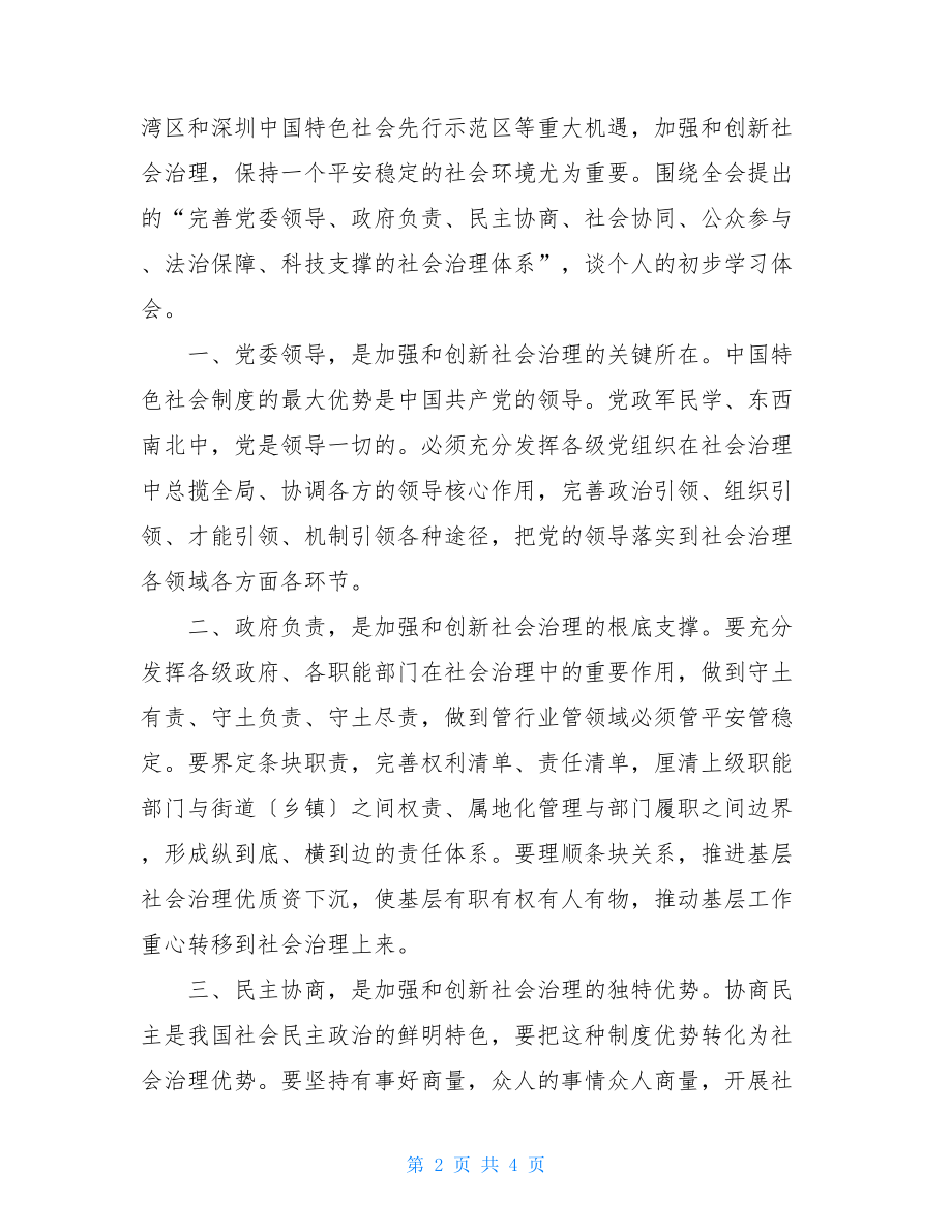 贯彻落实十九届四中全会精神学习研讨发言材料.doc_第2页