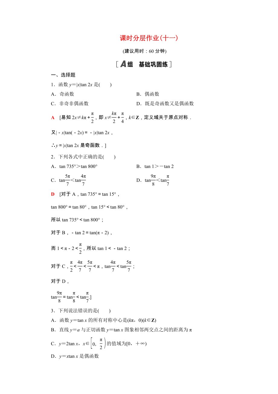 2021_2021学年高中数学第1章三角函数1.4.3正切函数的性质与图象课时作业含解析新人教A版必修.doc_第1页