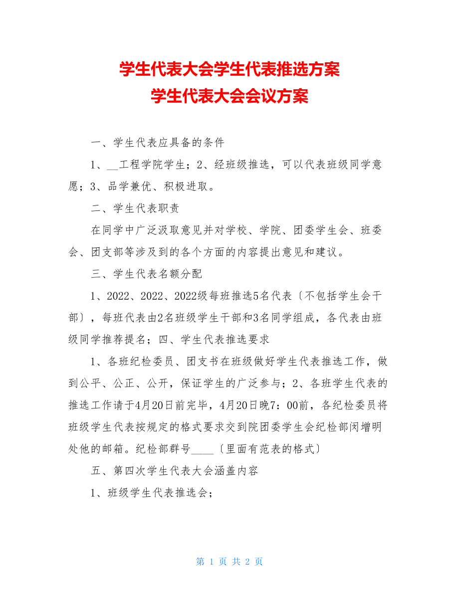 学生代表大会学生代表推选方案学生代表大会会议方案.doc_第1页