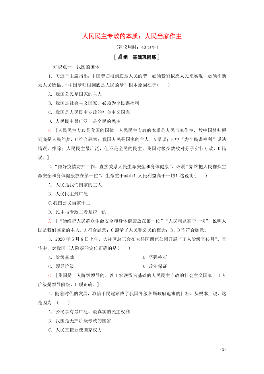 2021_2021学年新教材高中政治课时分层作业7人民民主专政的本质：人民当家作主含解析部编版必修.doc_第1页