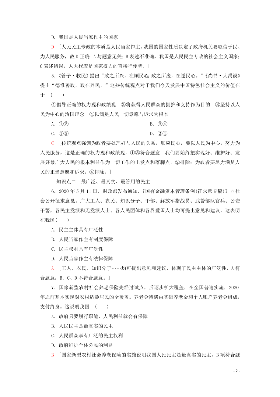 2021_2021学年新教材高中政治课时分层作业7人民民主专政的本质：人民当家作主含解析部编版必修.doc_第2页