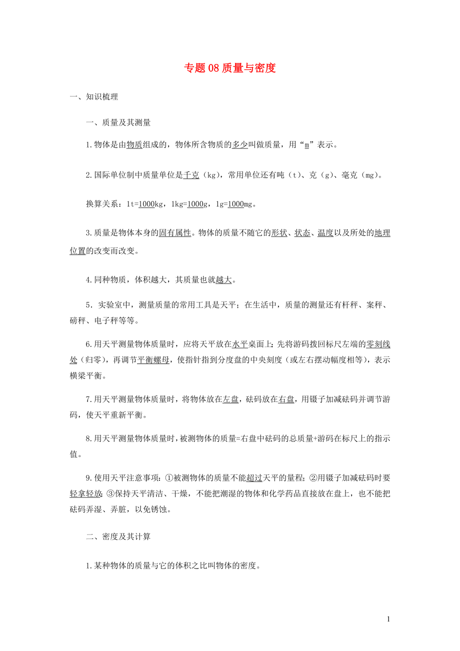 2021_2021学年九年级物理寒假辅导讲义与练习专题08质量与密度讲义含解析.docx_第1页