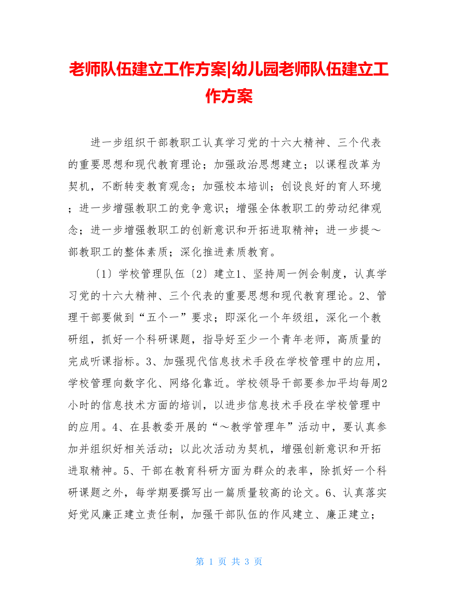 教师队伍建设工作计划幼儿园教师队伍建设工作计划.doc_第1页