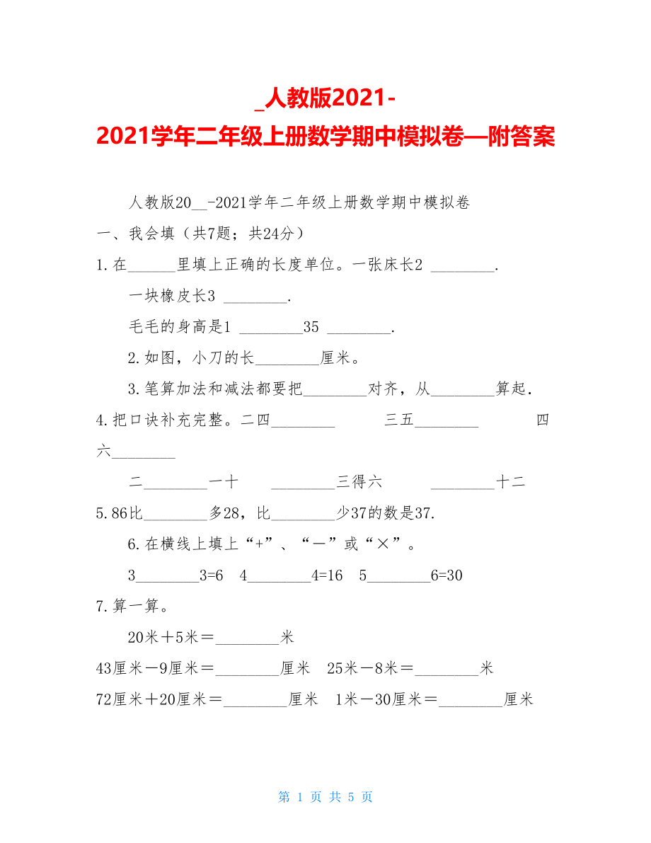 _人教版2021-2021学年二年级上册数学期中模拟卷—附答案.doc_第1页