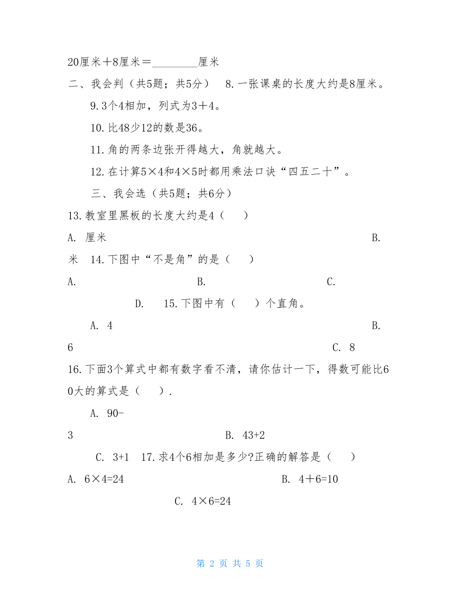 _人教版2021-2021学年二年级上册数学期中模拟卷—附答案.doc_第2页