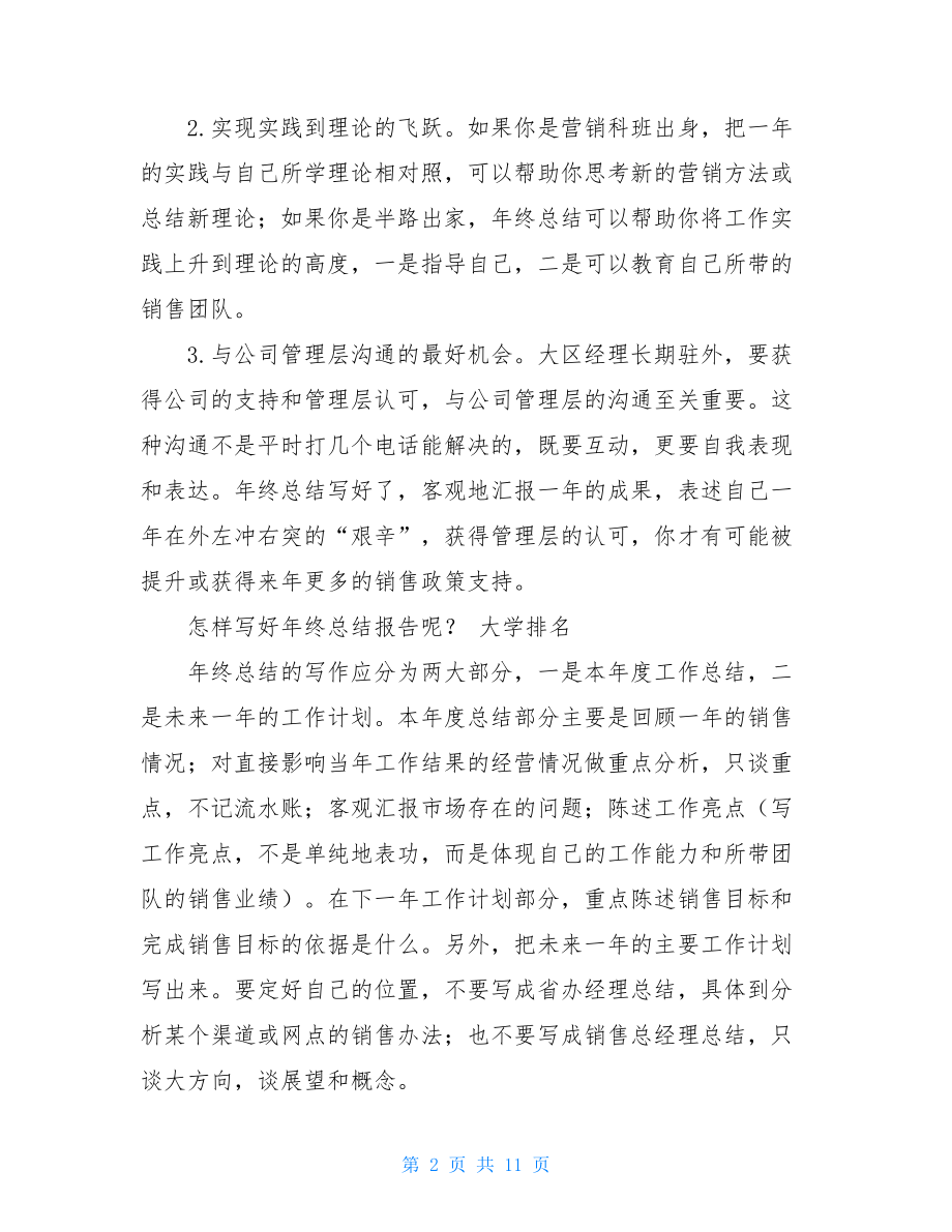 一名大区品牌经理的年终总结 经理工作总结.doc_第2页