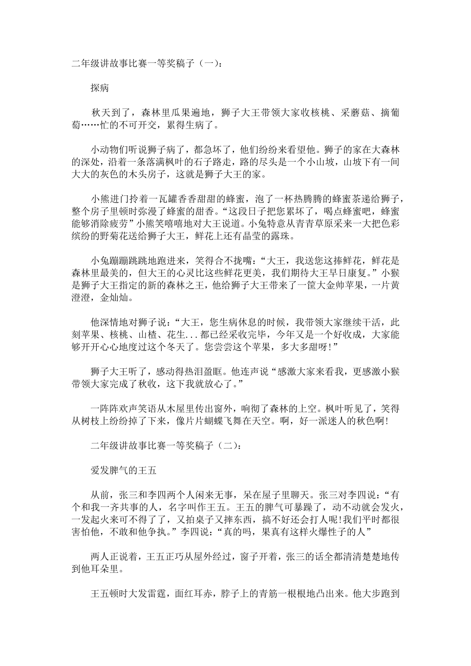 二年级讲故事比赛一等奖稿子演讲稿发言稿致辞5篇精选.docx_第1页