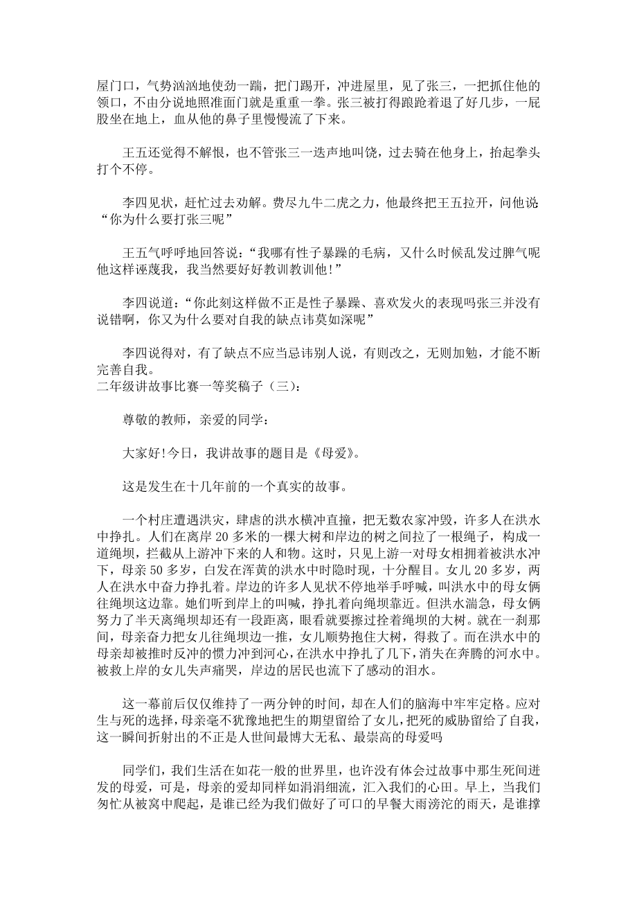 二年级讲故事比赛一等奖稿子演讲稿发言稿致辞5篇精选.docx_第2页