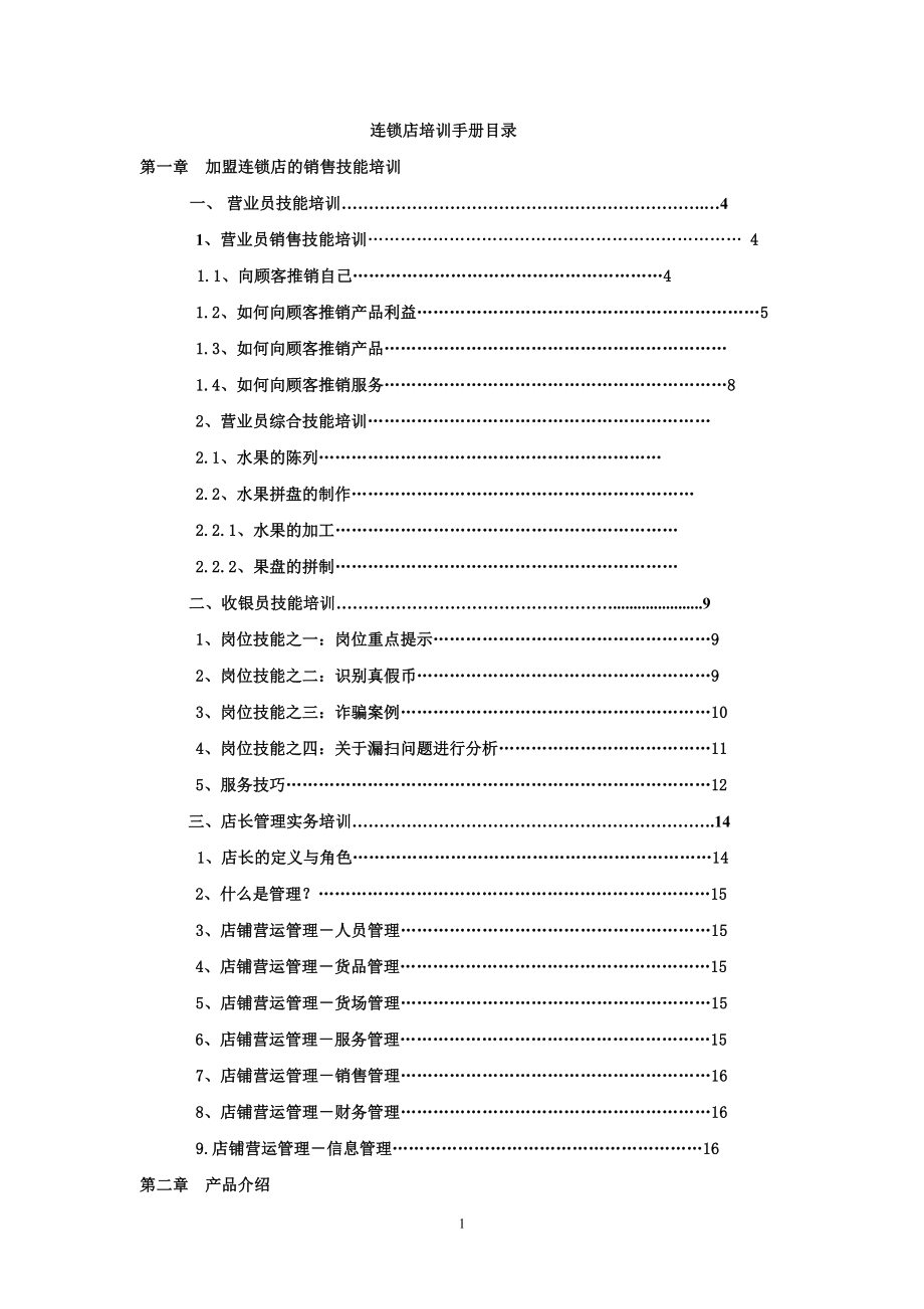 水果蔬菜连锁超市店运营管理资料集合 水果店加盟连锁店培训手册终稿.doc_第1页