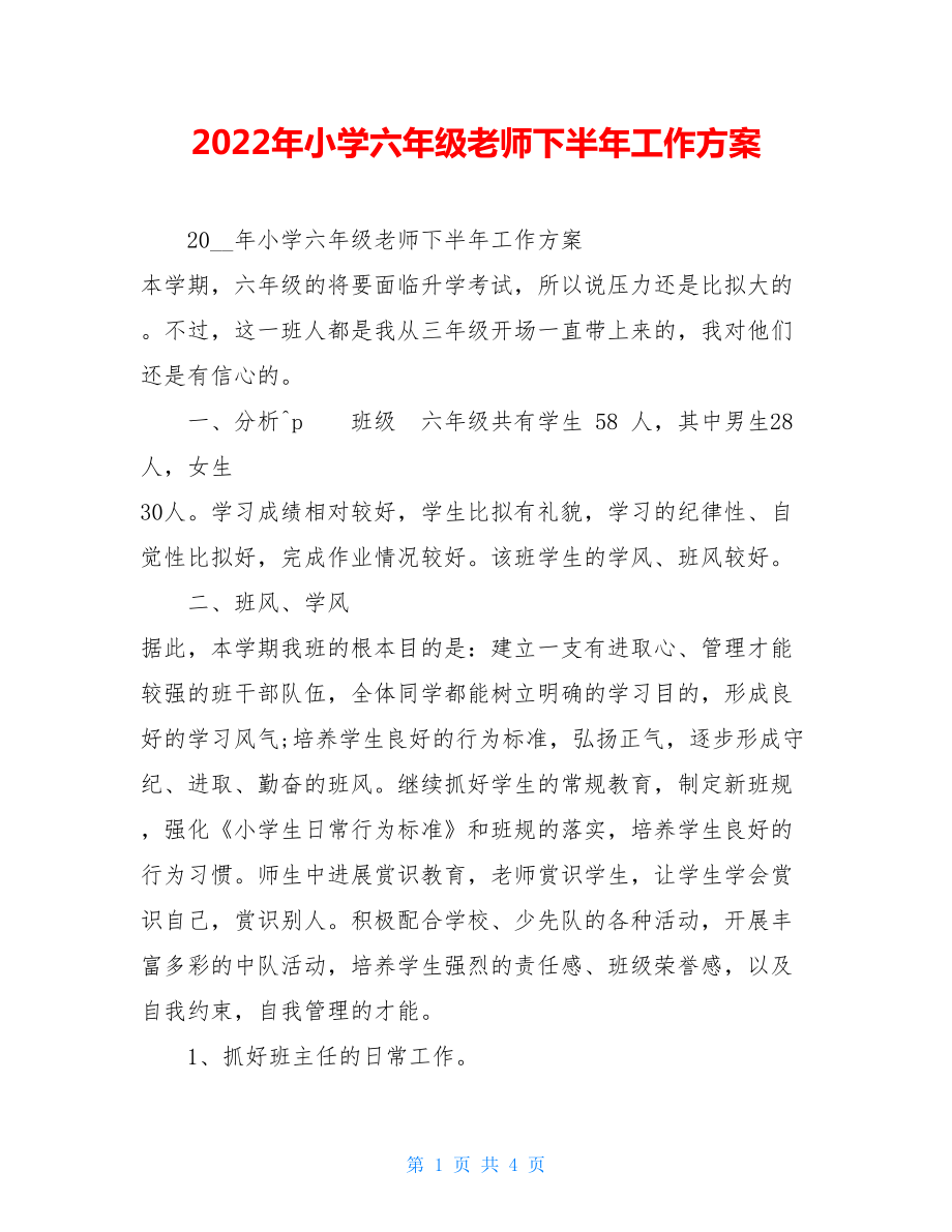 2022年小学六年级教师下半年工作计划.doc_第1页