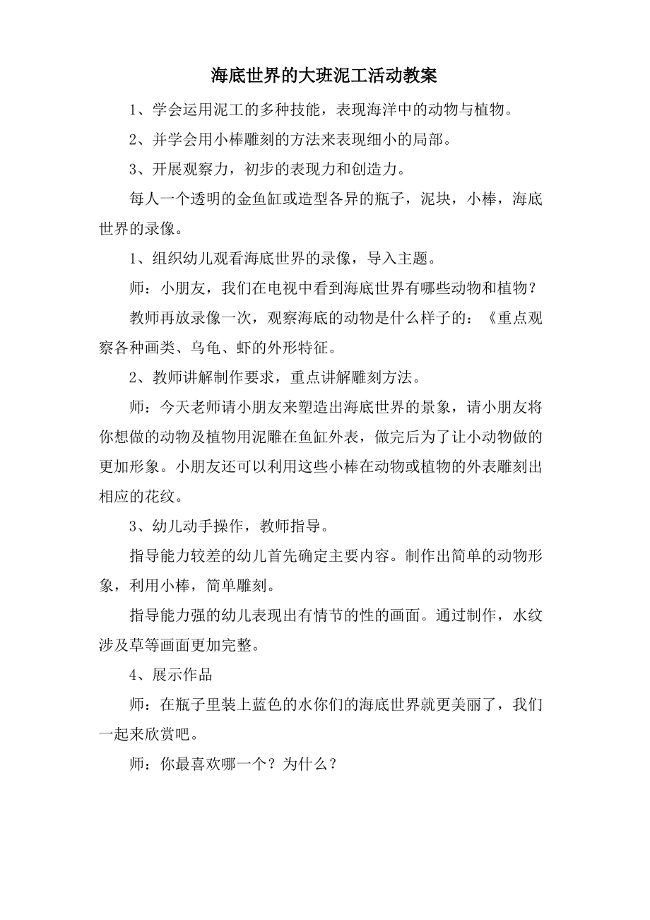 海底世界的大班泥工活动教案.doc.pdf_第1页