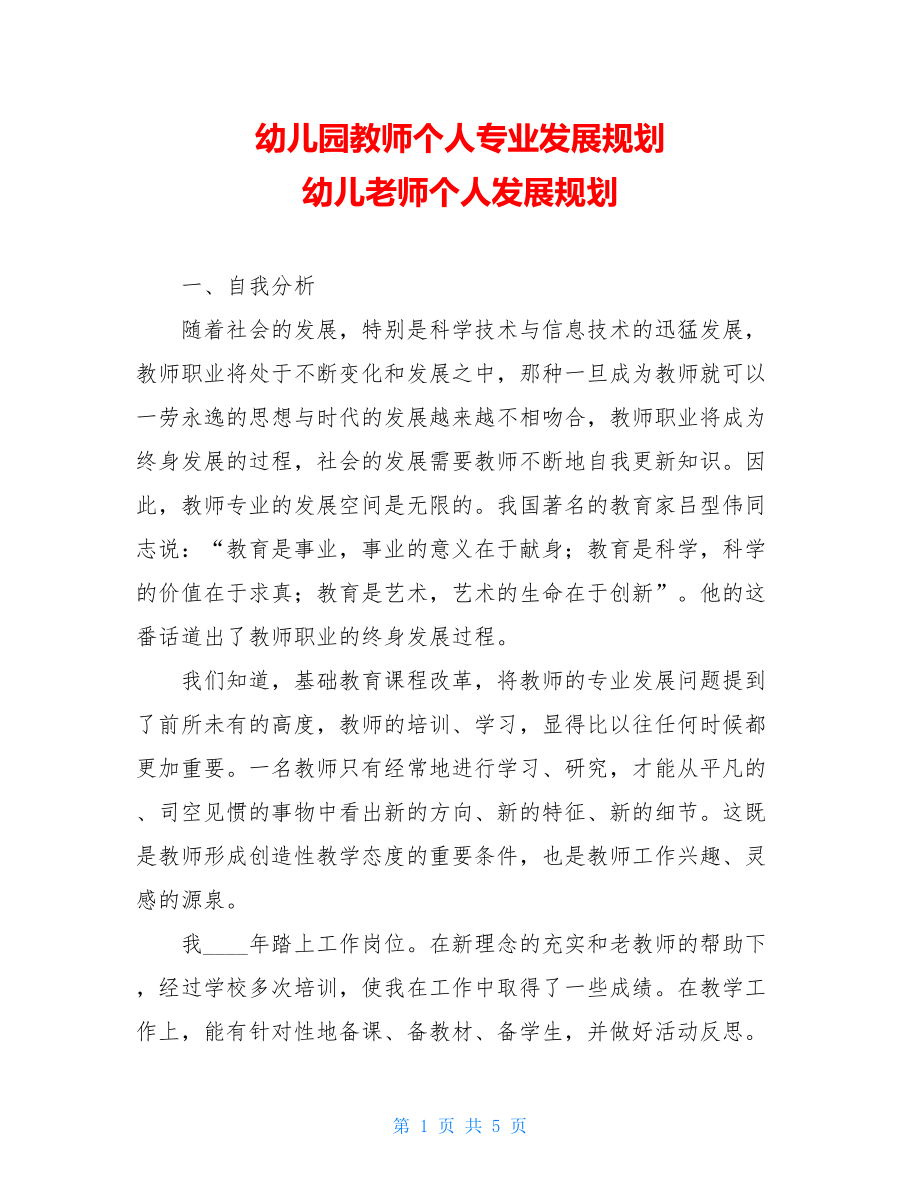 幼儿园教师个人专业发展规划 幼儿老师个人发展规划.doc_第1页