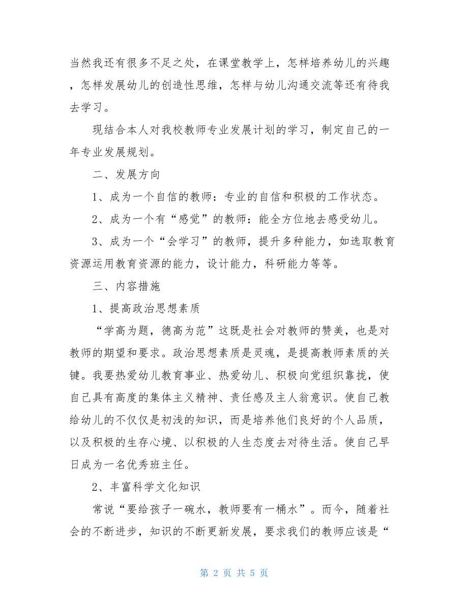 幼儿园教师个人专业发展规划 幼儿老师个人发展规划.doc_第2页