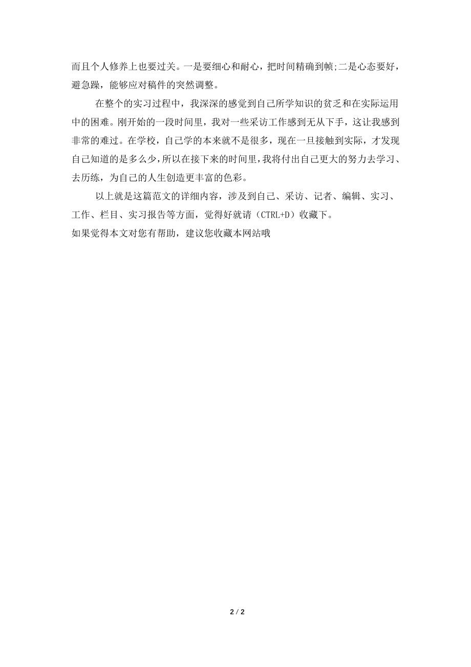 2021年大学生寒假实习总结范文：节目制作实习.doc_第2页