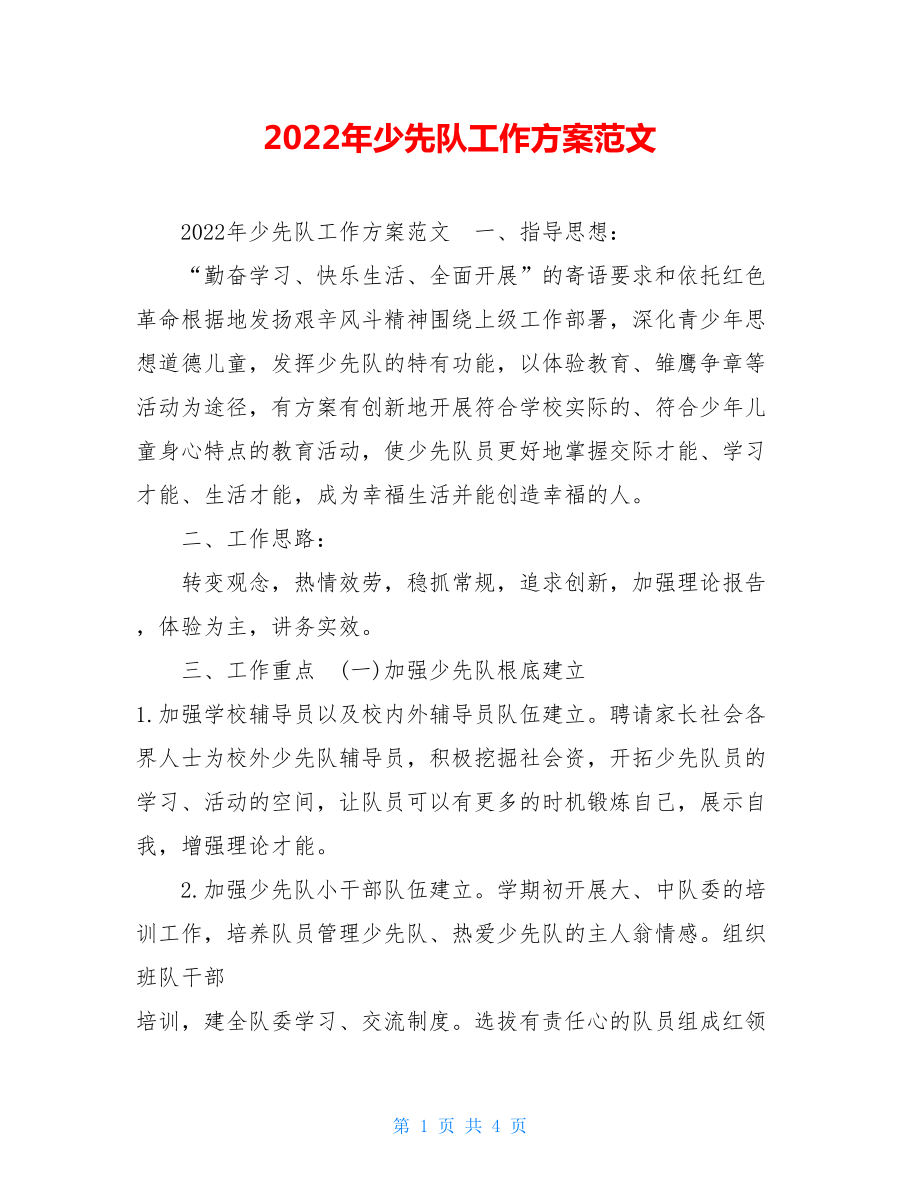 2022年少先队工作计划范文.doc_第1页