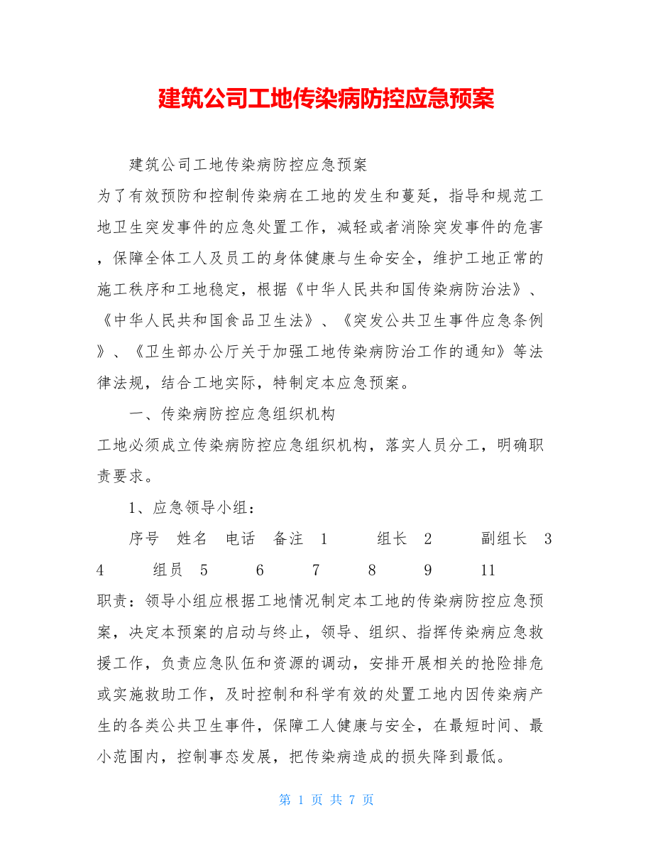 建筑公司工地传染病防控应急预案 .doc_第1页