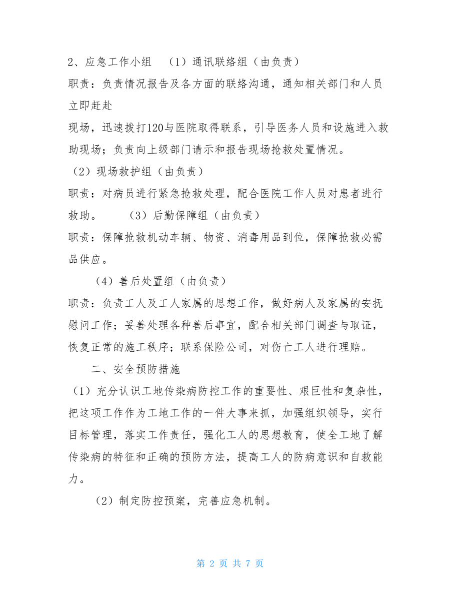 建筑公司工地传染病防控应急预案 .doc_第2页