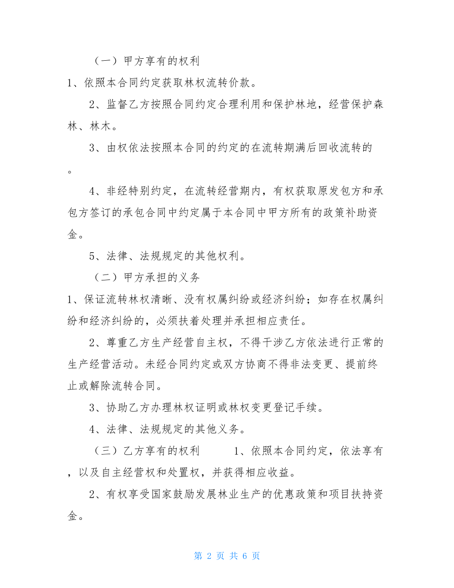 林权流转合同书范本 .doc_第2页