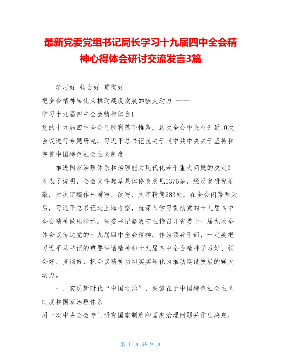 最新党委党组书记局长学习十九届四中全会精神心得体会研讨交流发言3篇 .doc_第1页