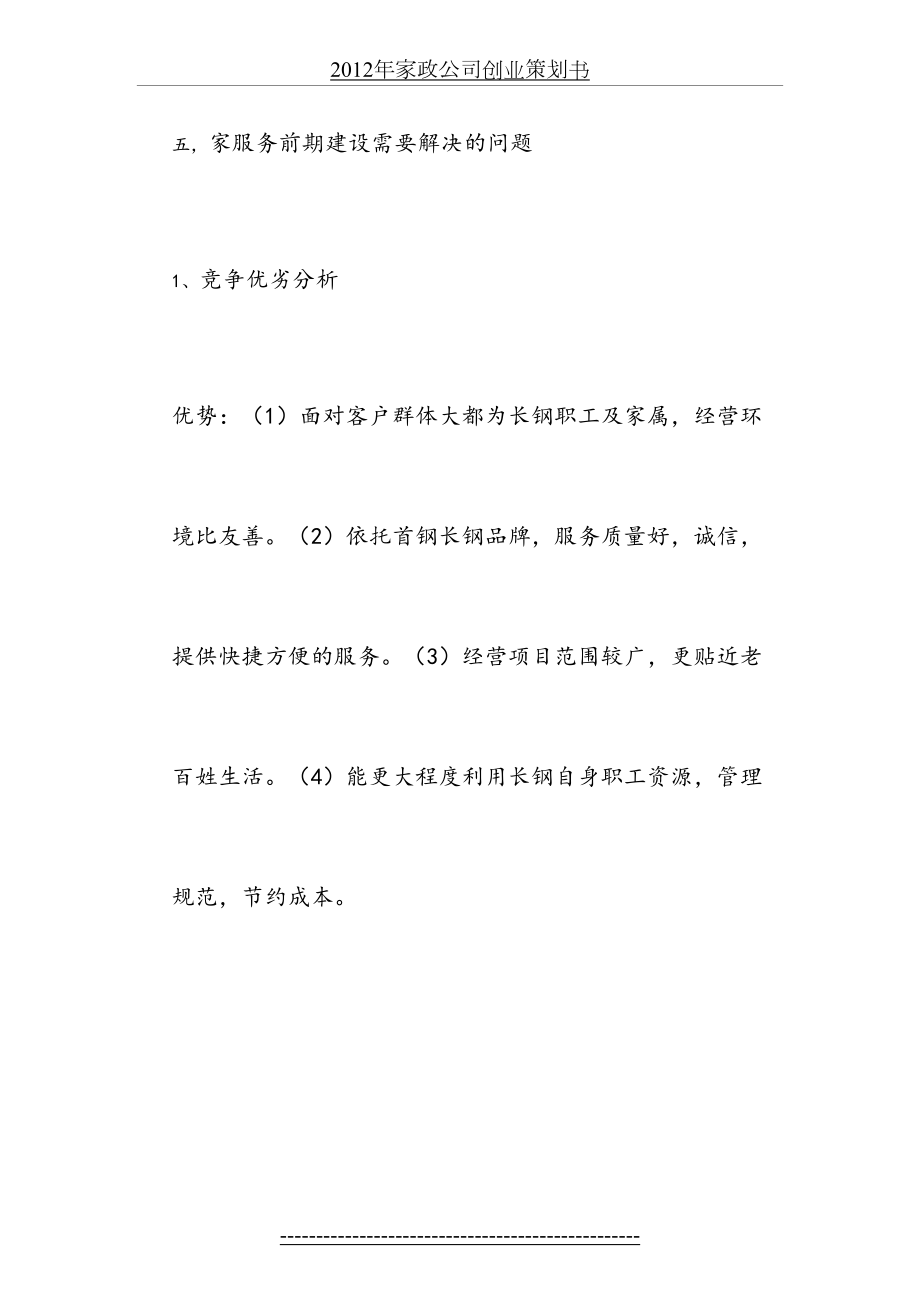 家政公司创业策划书..doc_第2页