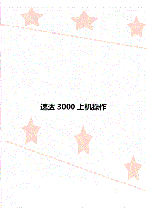 速达3000上机操作.doc