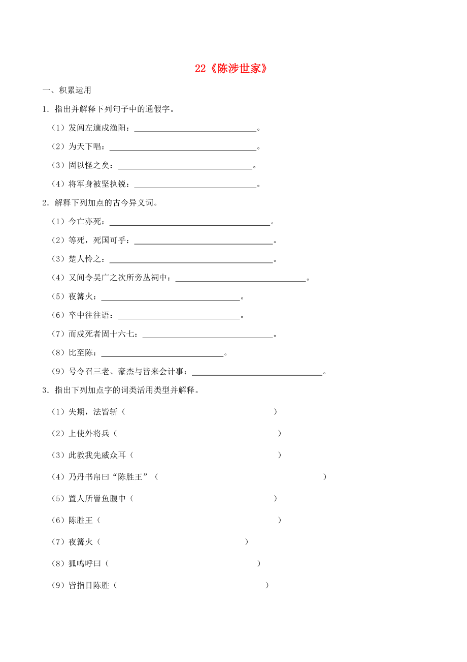 2021年九年级语文下册第六单元22陈涉世家同步练习含解析新人教版.docx_第1页