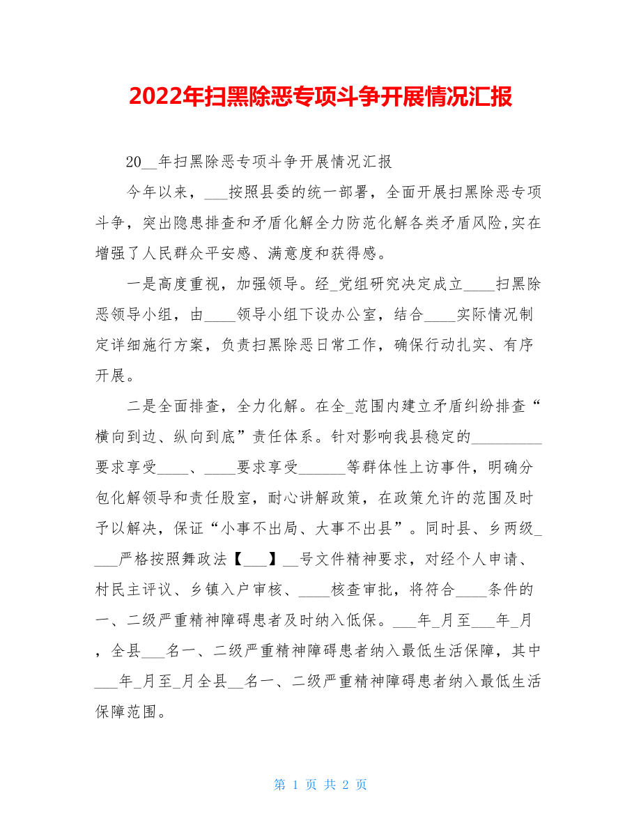 2022年扫黑除恶专项斗争开展情况汇报.doc_第1页