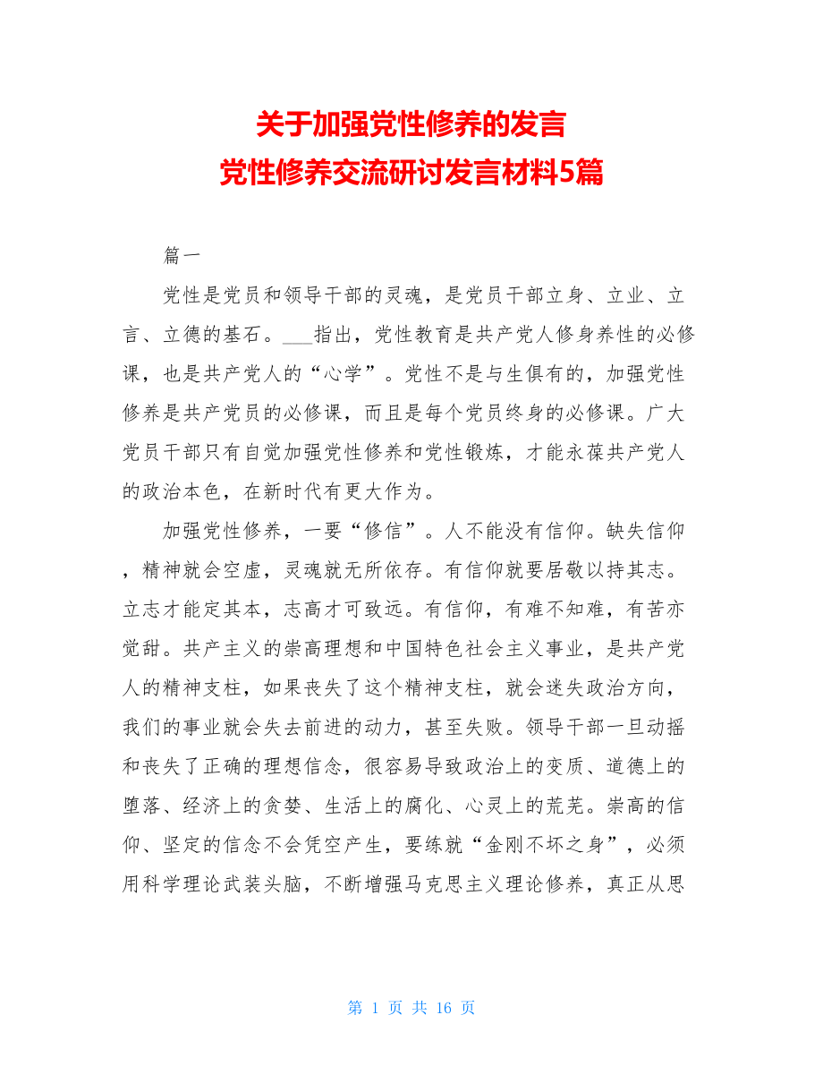 关于加强党性修养的发言 党性修养交流研讨发言材料5篇.doc_第1页