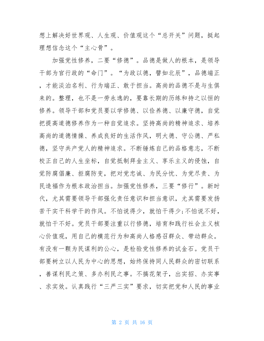 关于加强党性修养的发言 党性修养交流研讨发言材料5篇.doc_第2页