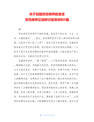 关于加强党性修养的发言 党性修养交流研讨发言材料5篇.doc