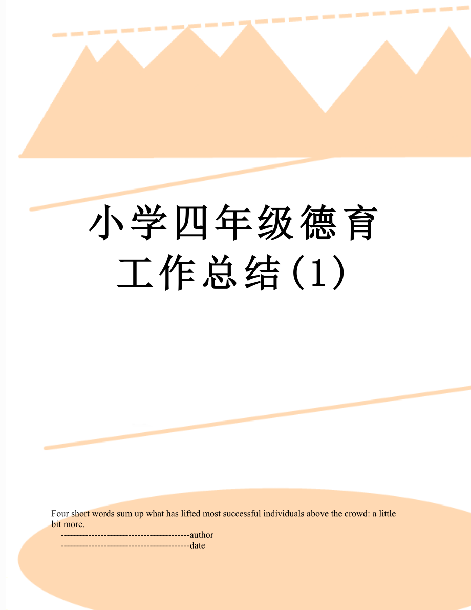 小学四年级德育工作总结(1).doc_第1页