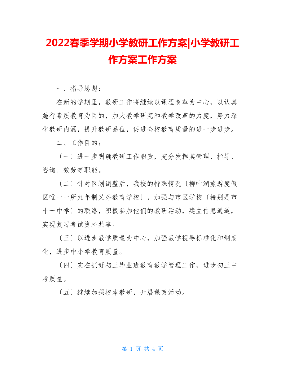 2022春季学期小学教研工作计划小学教研工作计划工作计划.doc_第1页