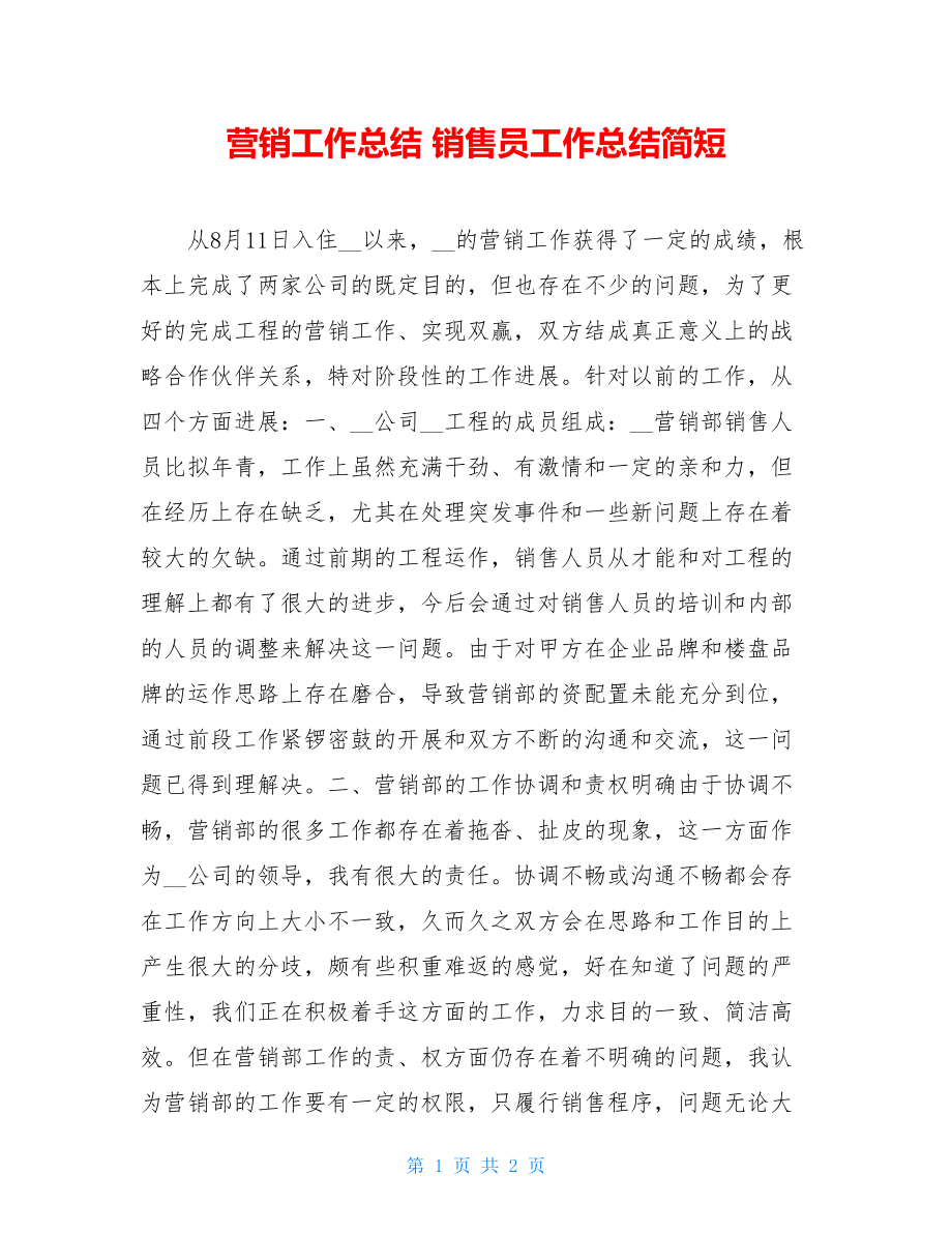 营销工作总结销售员工作总结简短.doc_第1页