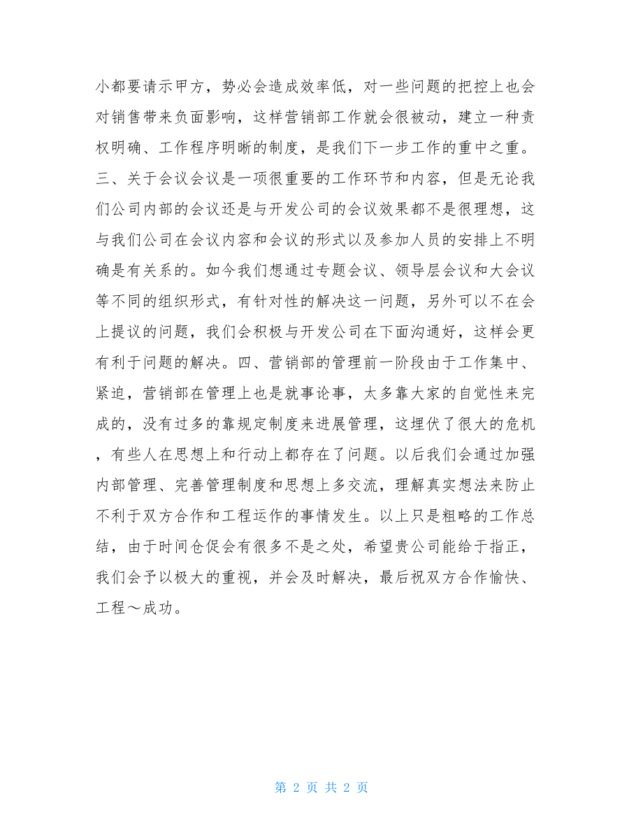 营销工作总结销售员工作总结简短.doc_第2页