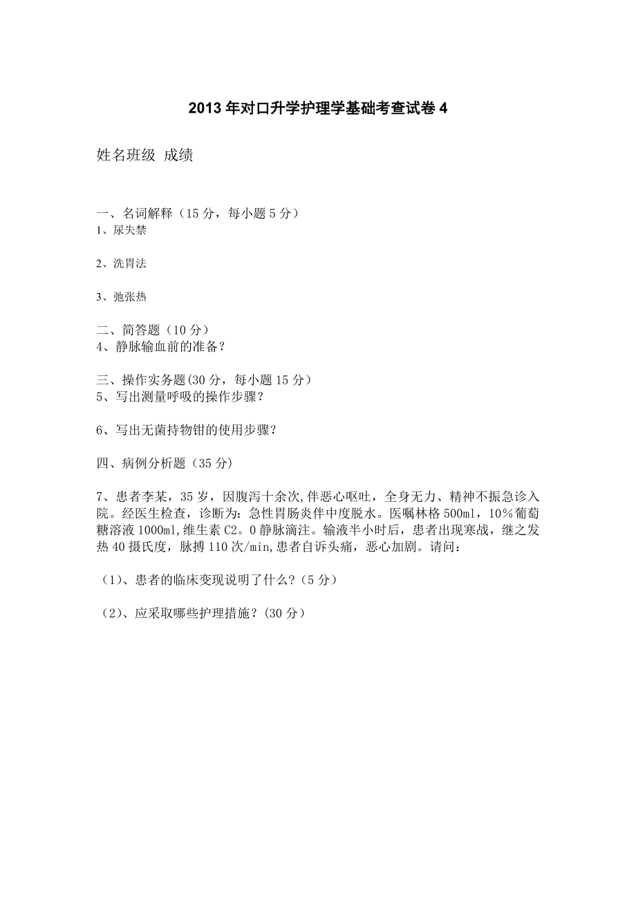 2013年对口升学护理学基础考查试卷4.doc_第1页