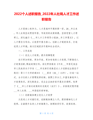 2022个人述职报告2022年人社局人才工作述职报告.doc