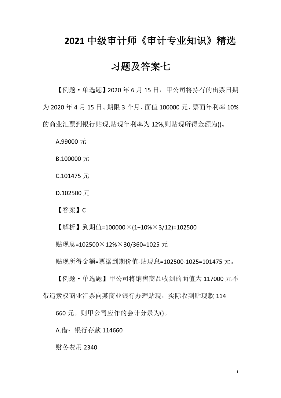 2021中级审计师《审计专业知识》精选习题及答案七.doc_第1页