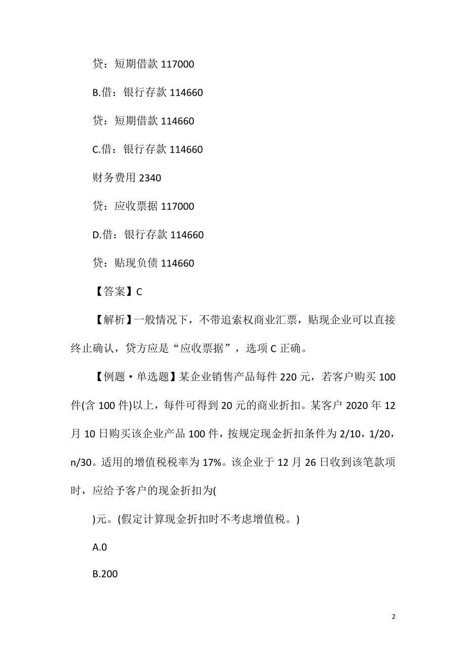 2021中级审计师《审计专业知识》精选习题及答案七.doc_第2页