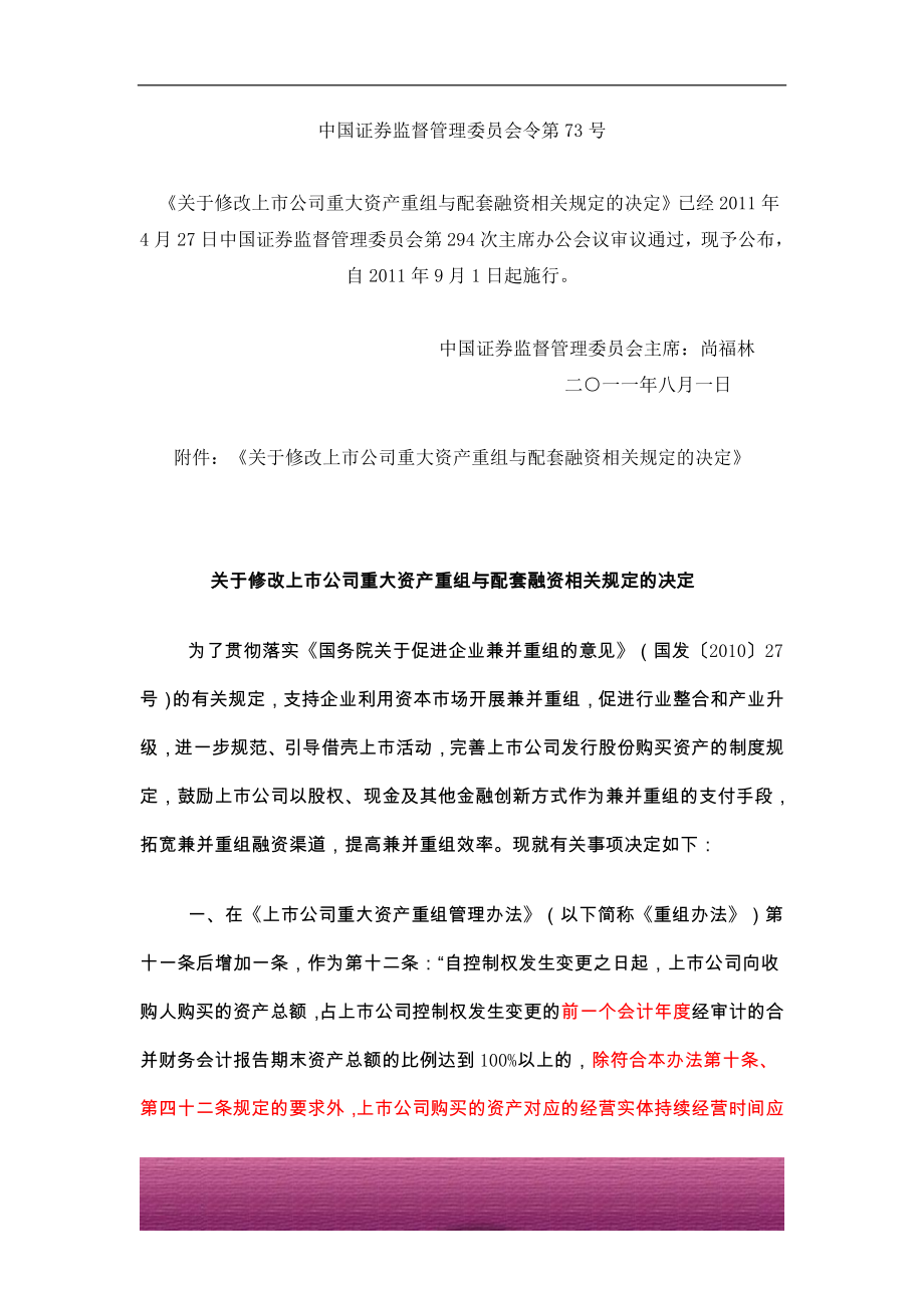 金融证券发行证券审核证券研究资料 【第73号令】关于修改上市公司重大资产重组与配套融资相关规定的决定&《上市公司重大资产重组管理办法》.doc_第1页