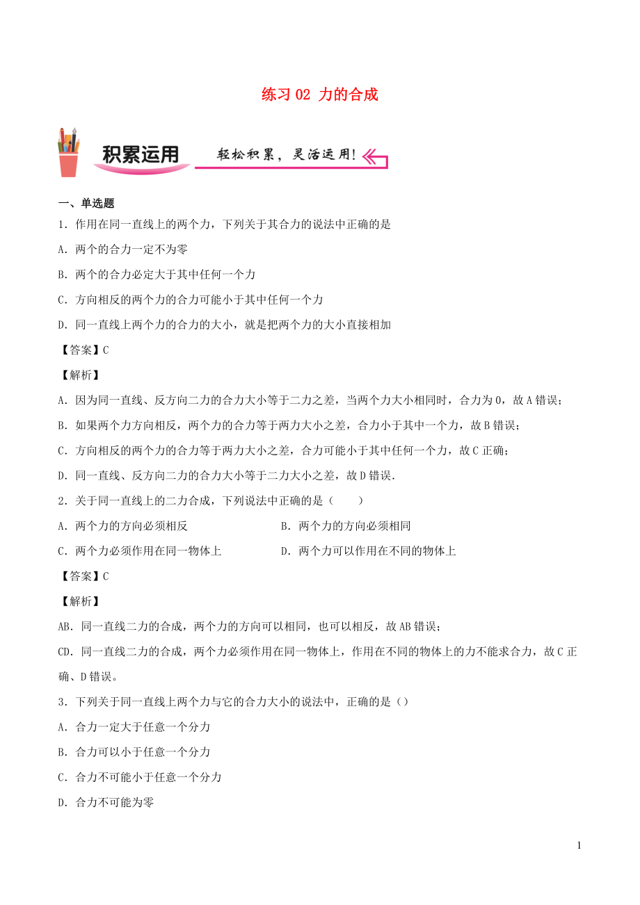 2021_2021学年八年级物理上学期寒假作业预习练02力的合成含解析沪科版.docx_第1页