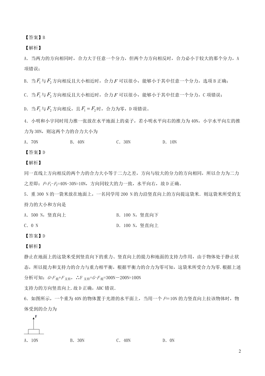 2021_2021学年八年级物理上学期寒假作业预习练02力的合成含解析沪科版.docx_第2页