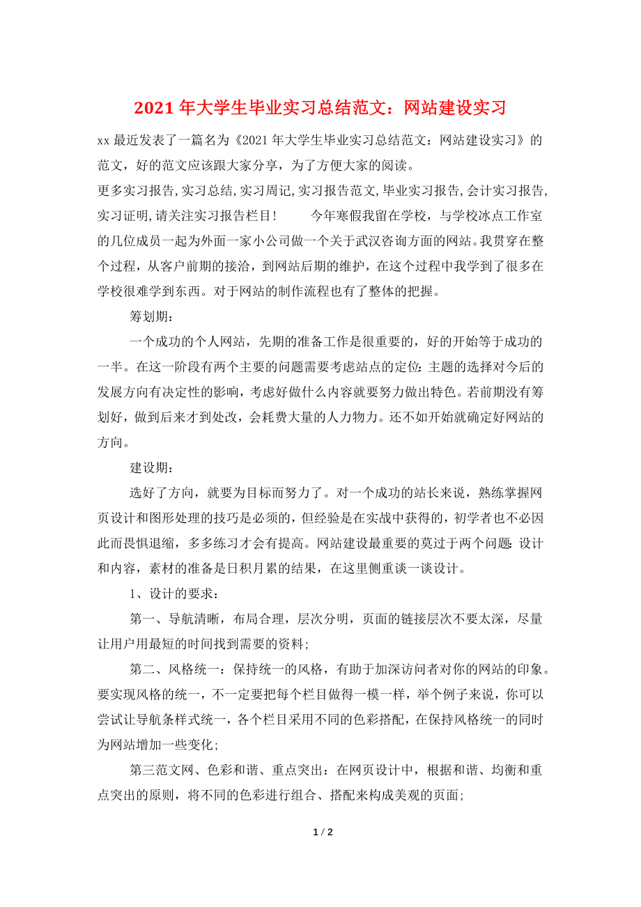 2021年大学生毕业实习总结范文：网站建设实习.doc_第1页