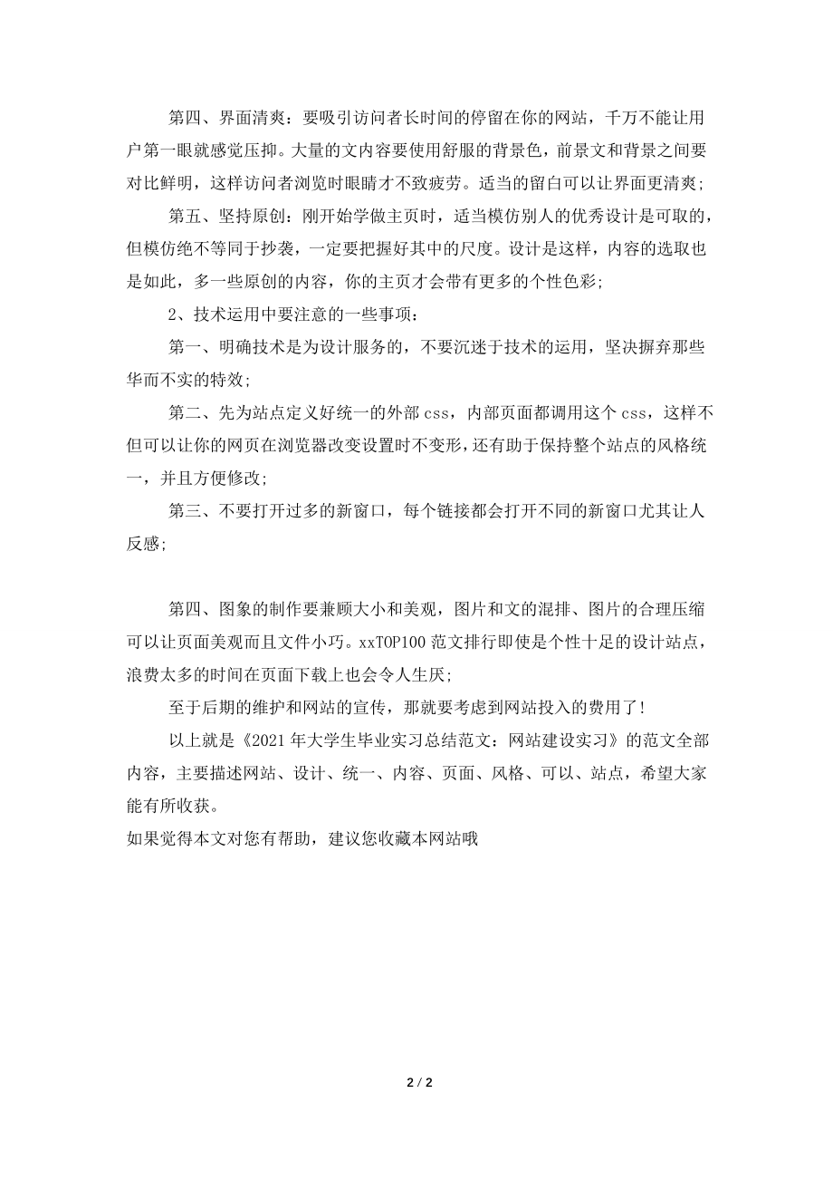 2021年大学生毕业实习总结范文：网站建设实习.doc_第2页