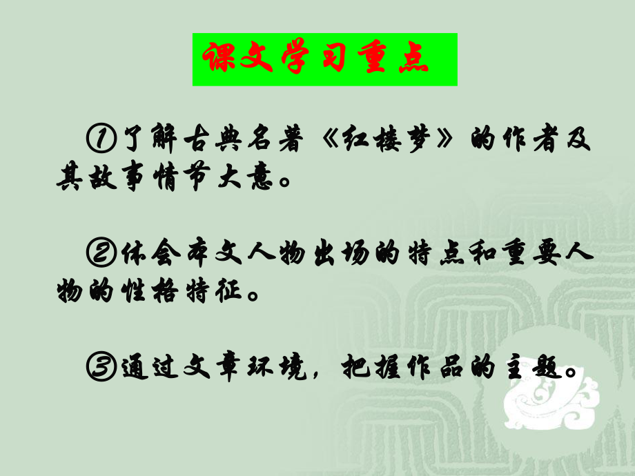 林黛玉进贾府-课件ppt.ppt_第2页